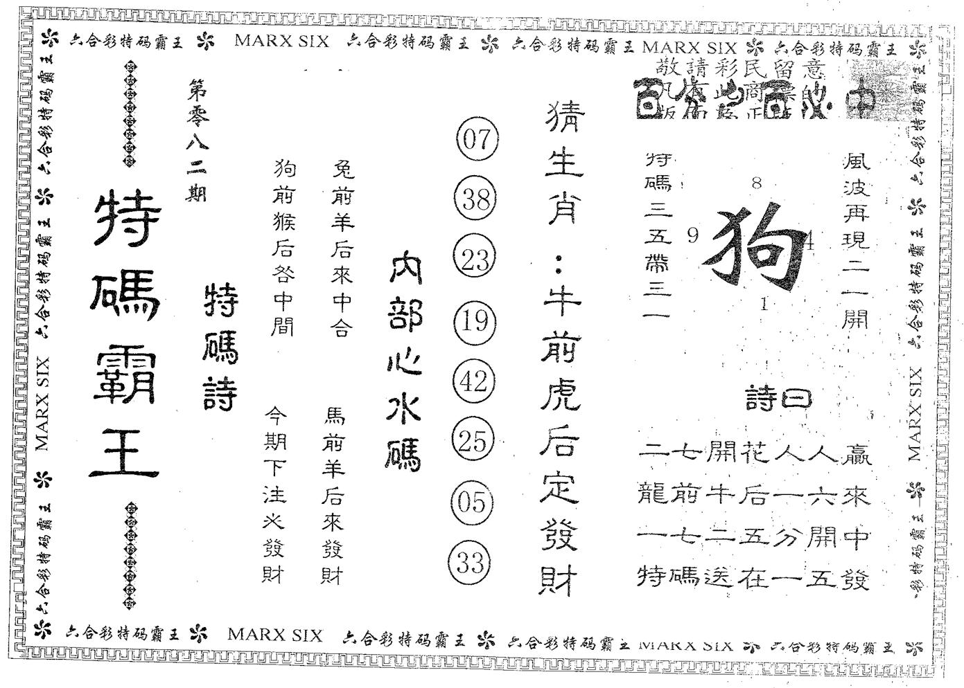 特码霸王B 第82期
