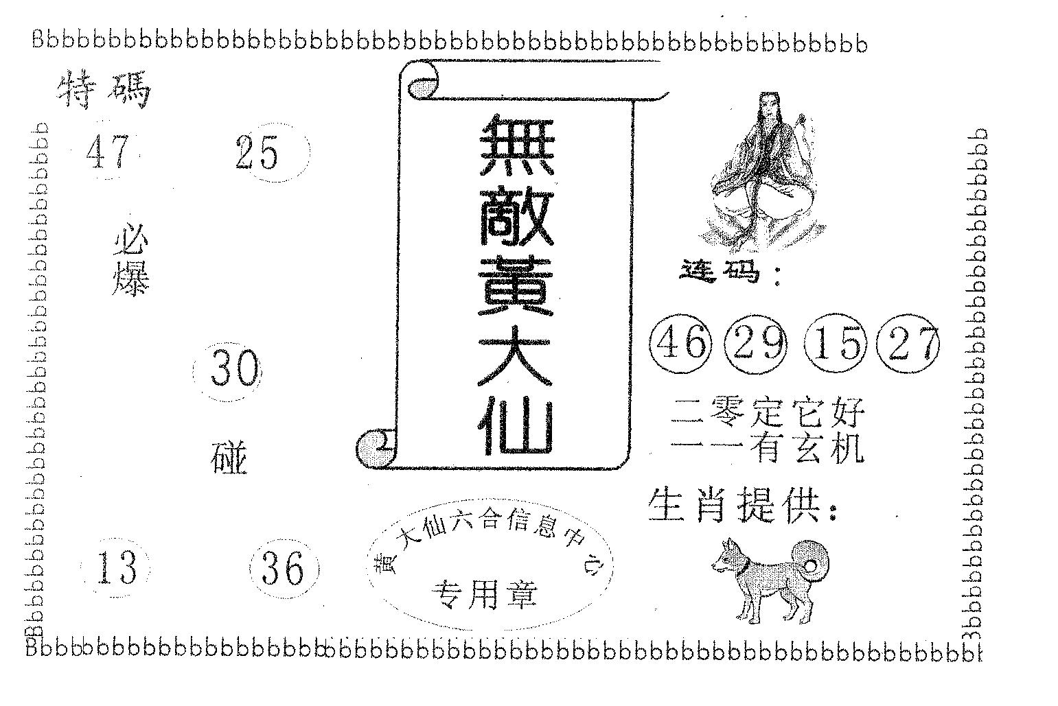 无敌黄大仙 第82期