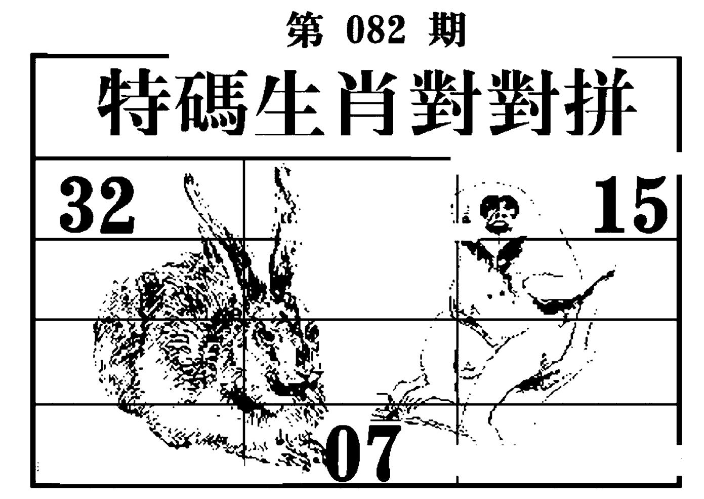 特码生肖对对拼 第82期