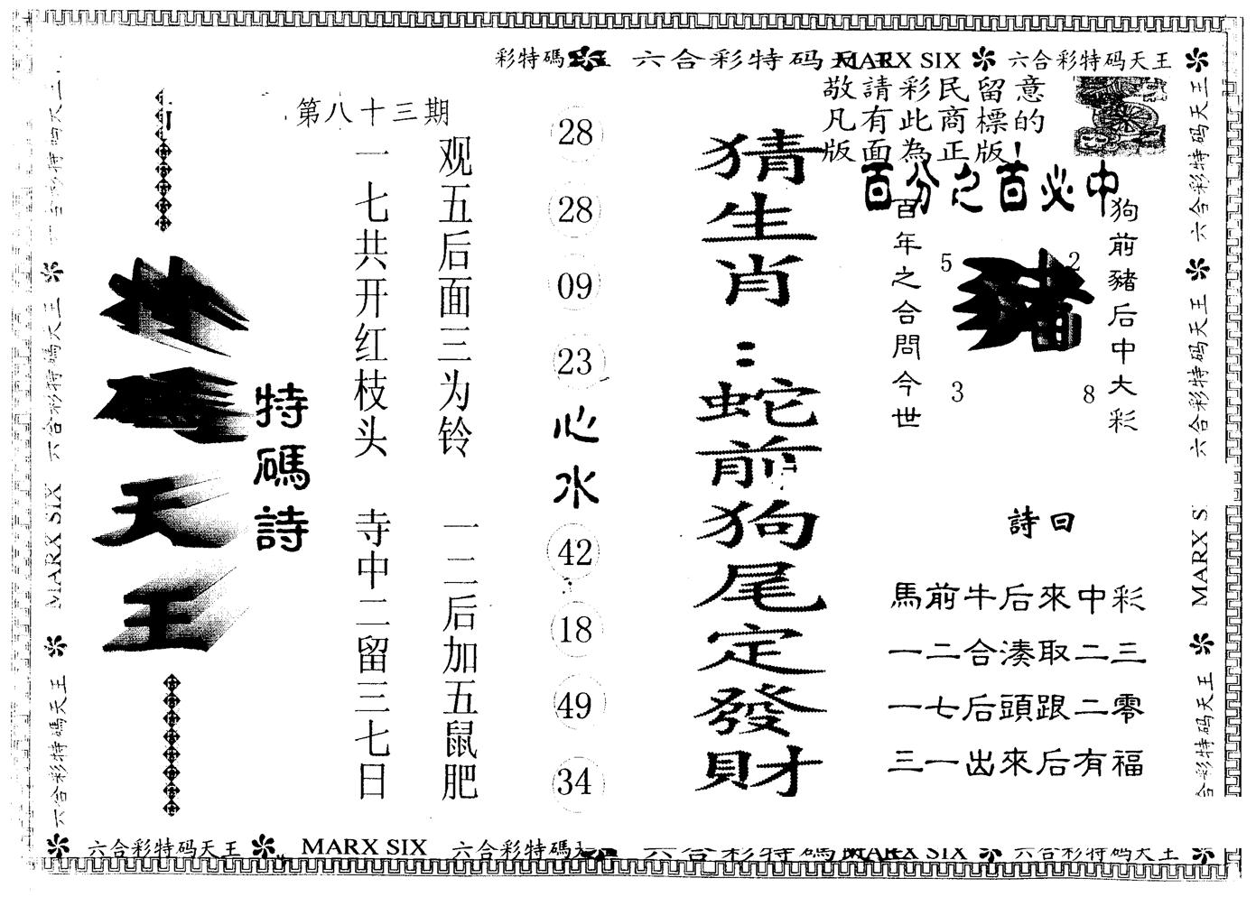 另版特码天王 第83期