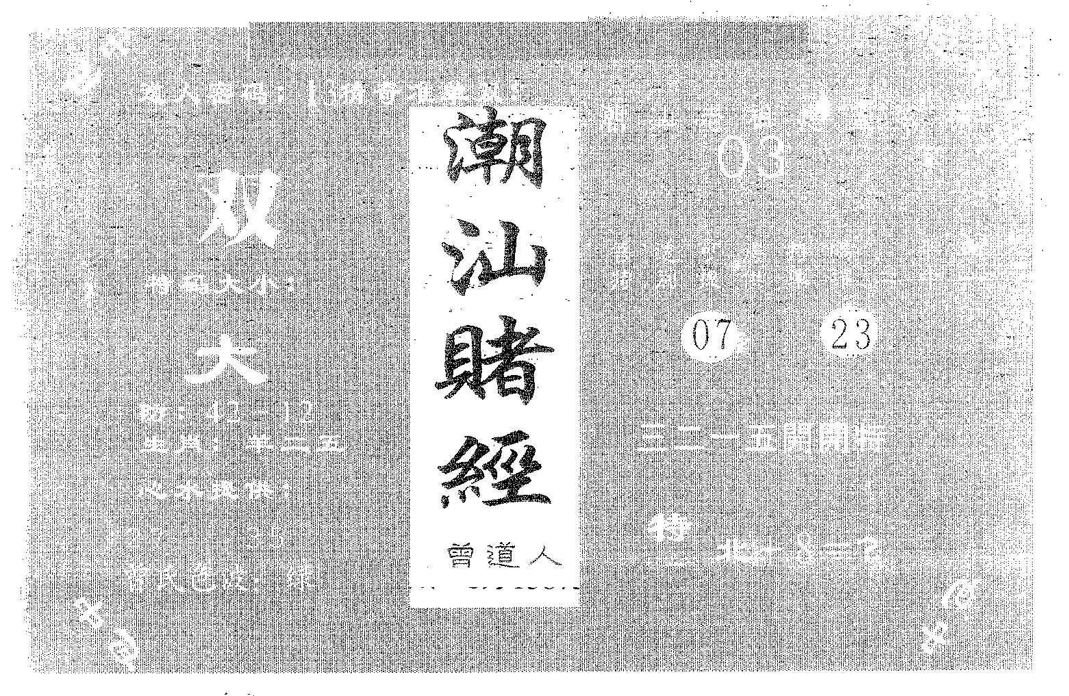 潮汕赌经 第83期