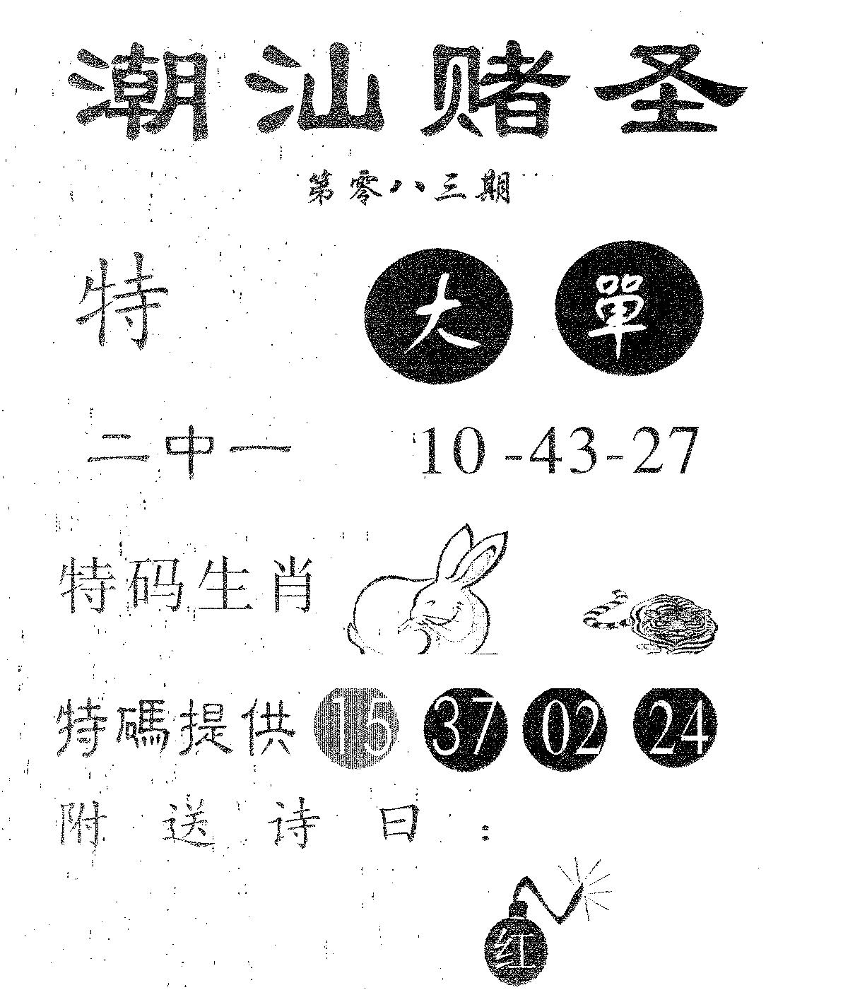 潮汕赌圣 第83期