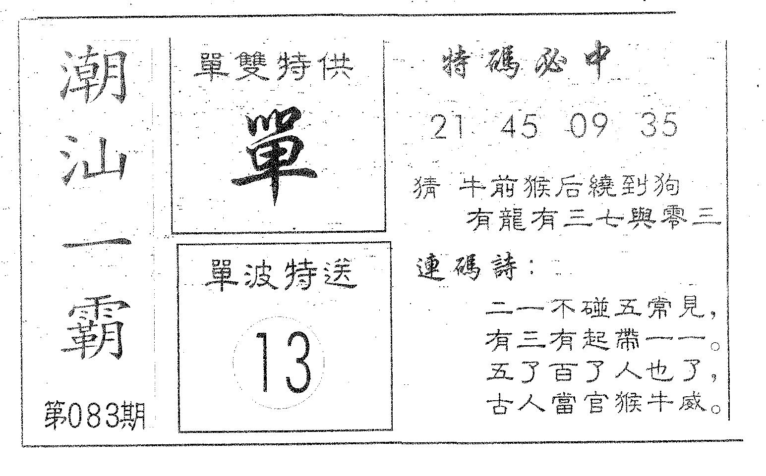 潮汕一霸A 第83期