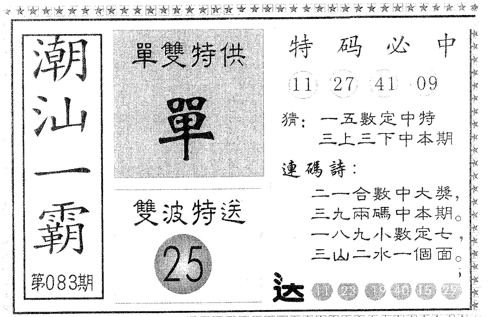 潮汕一霸B 第83期