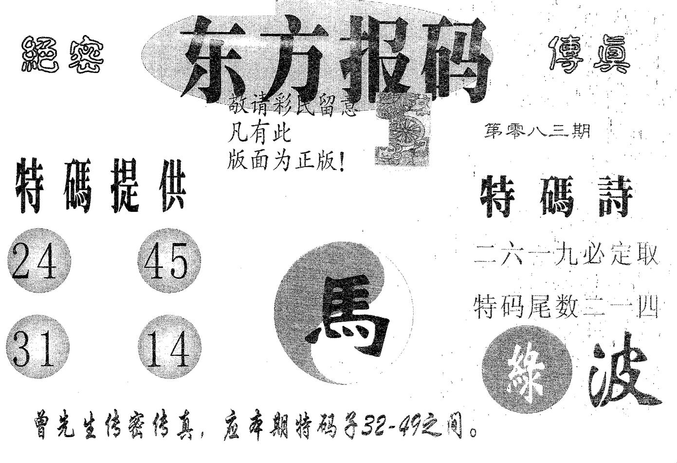 东方报码 第83期