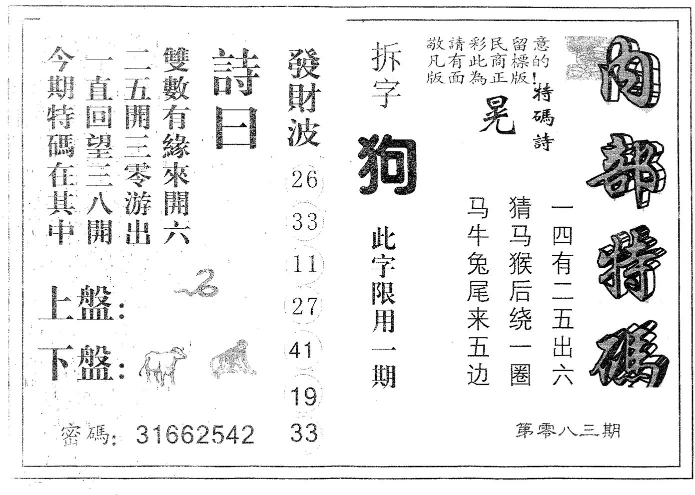 内部特码 第83期