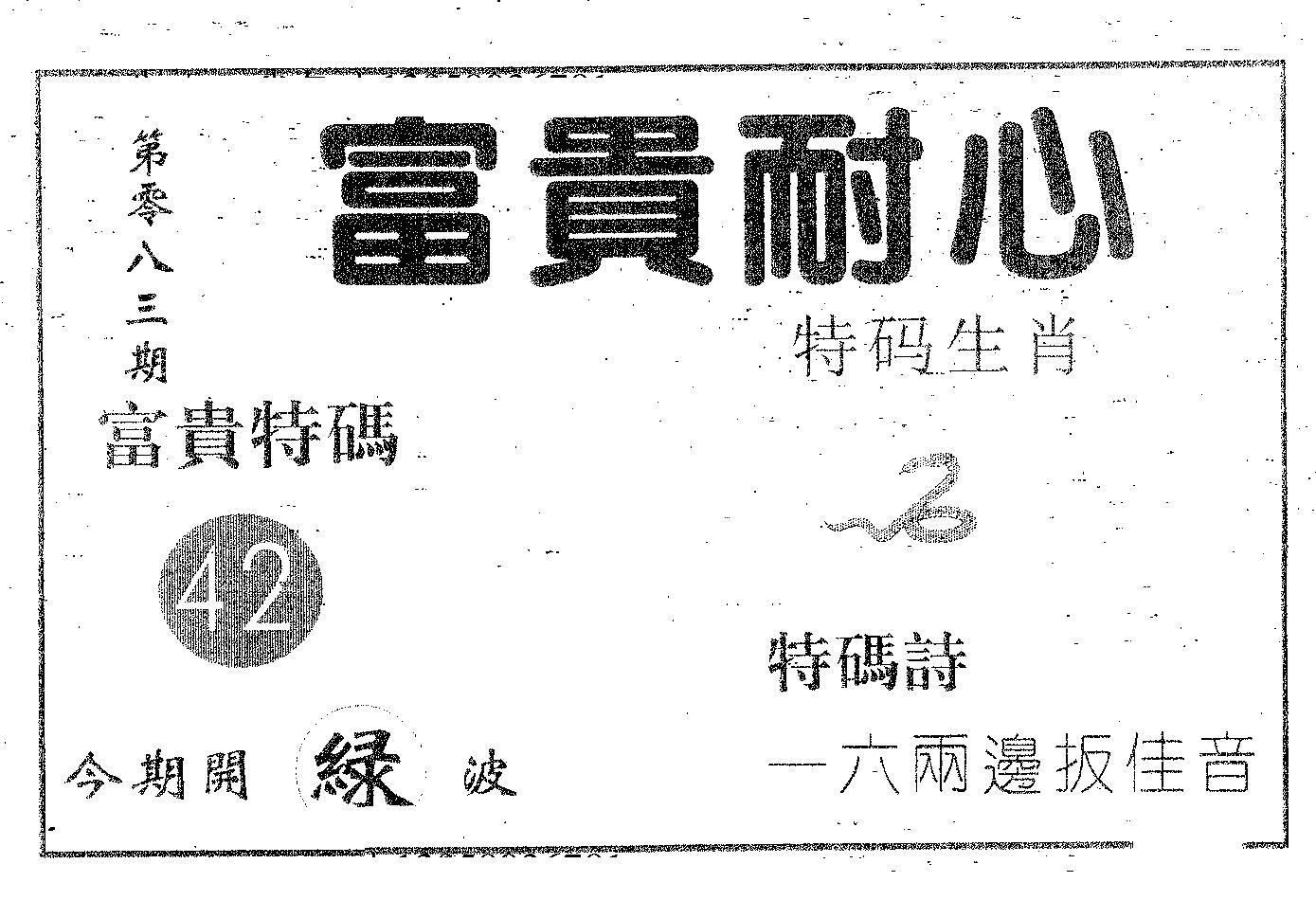 富贵耐心 第83期