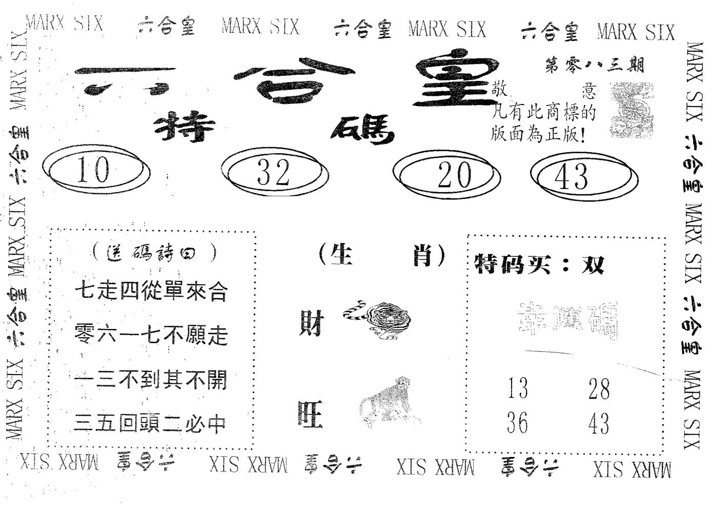 六合皇 第83期