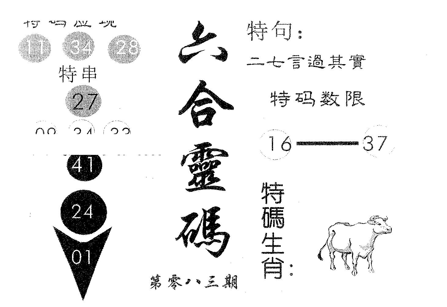 六合灵码 第83期