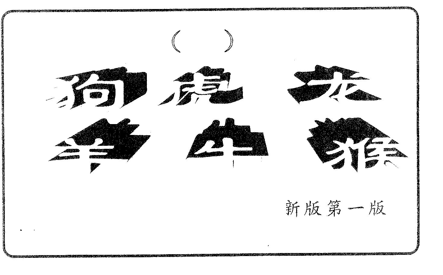 六肖中特 第83期
