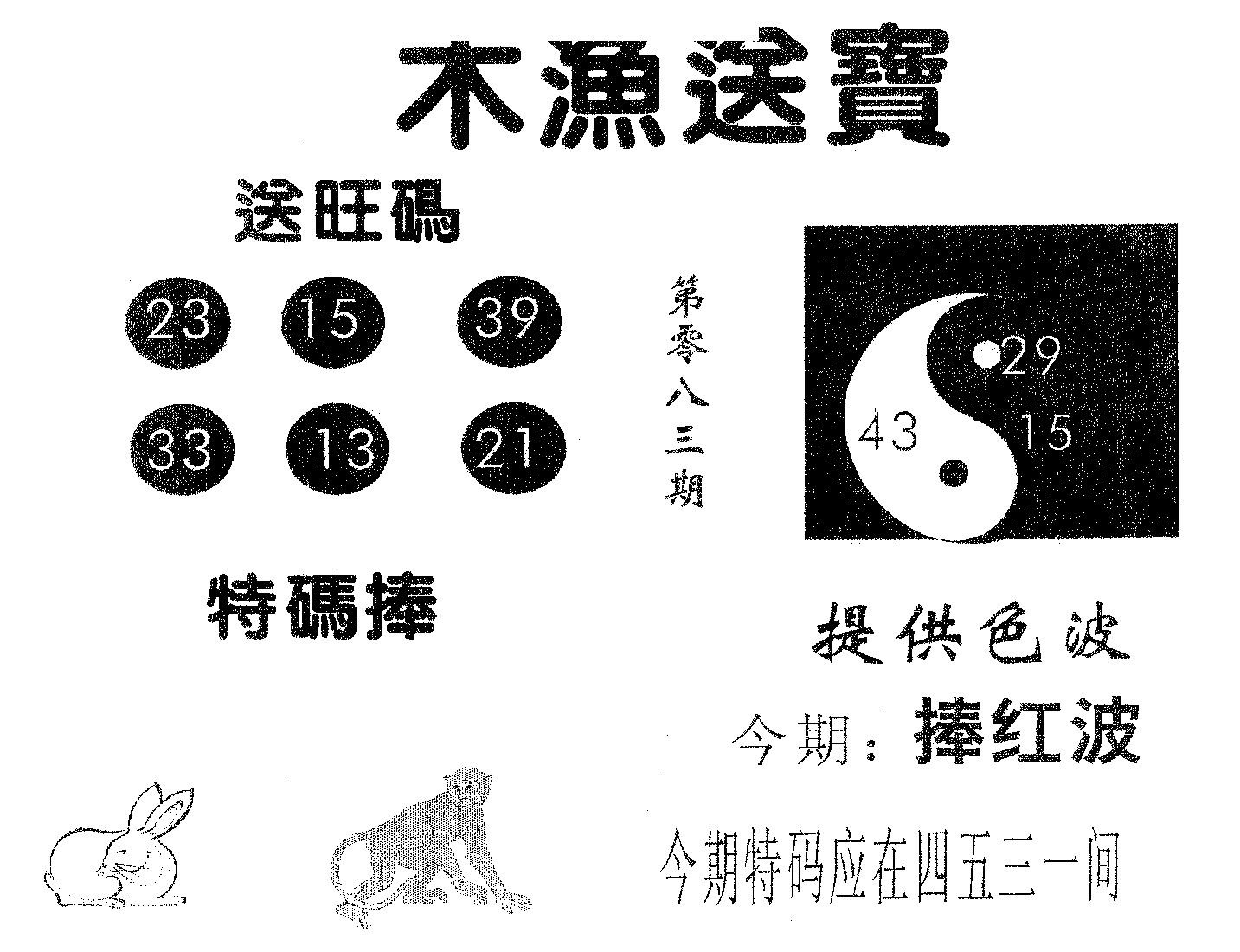 木渔送宝 第83期