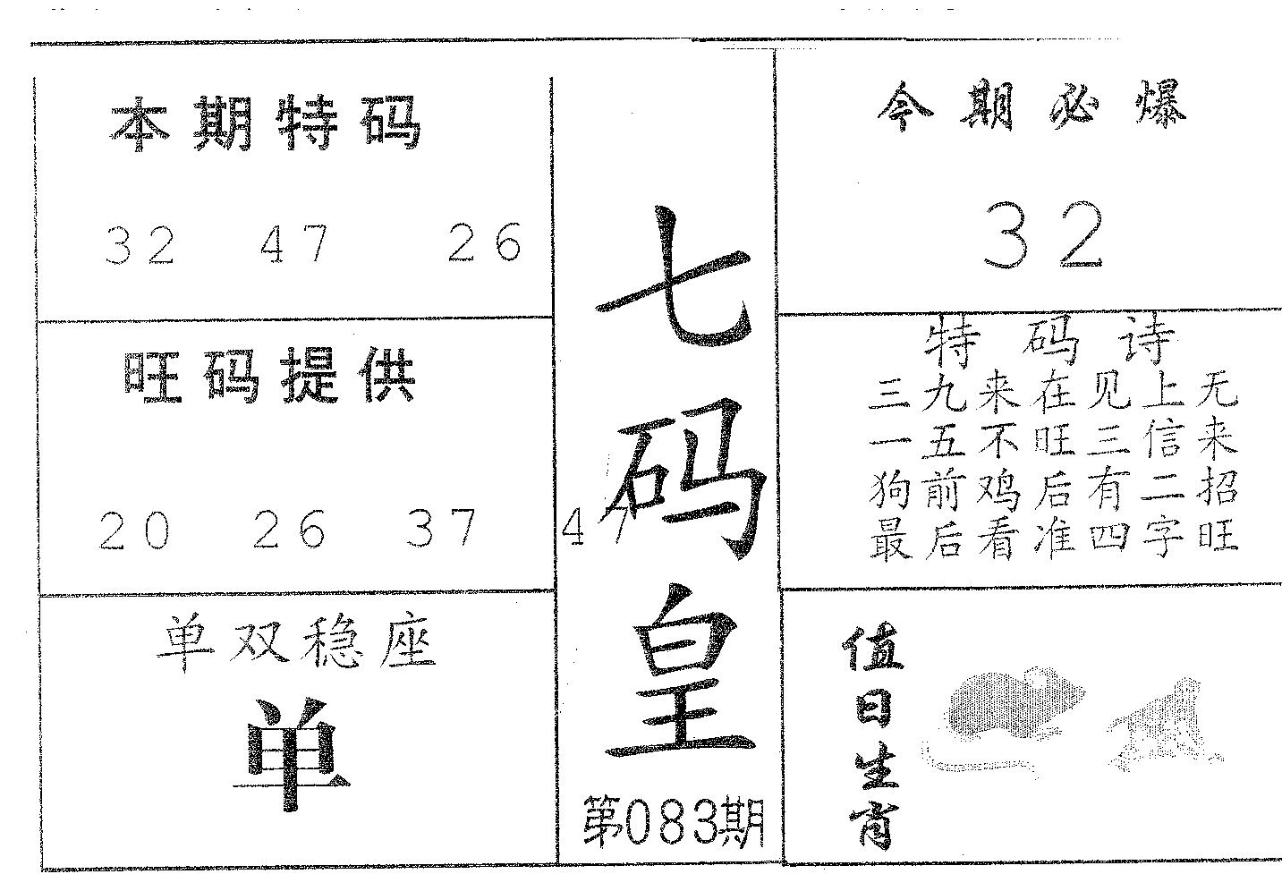 七码皇 第83期