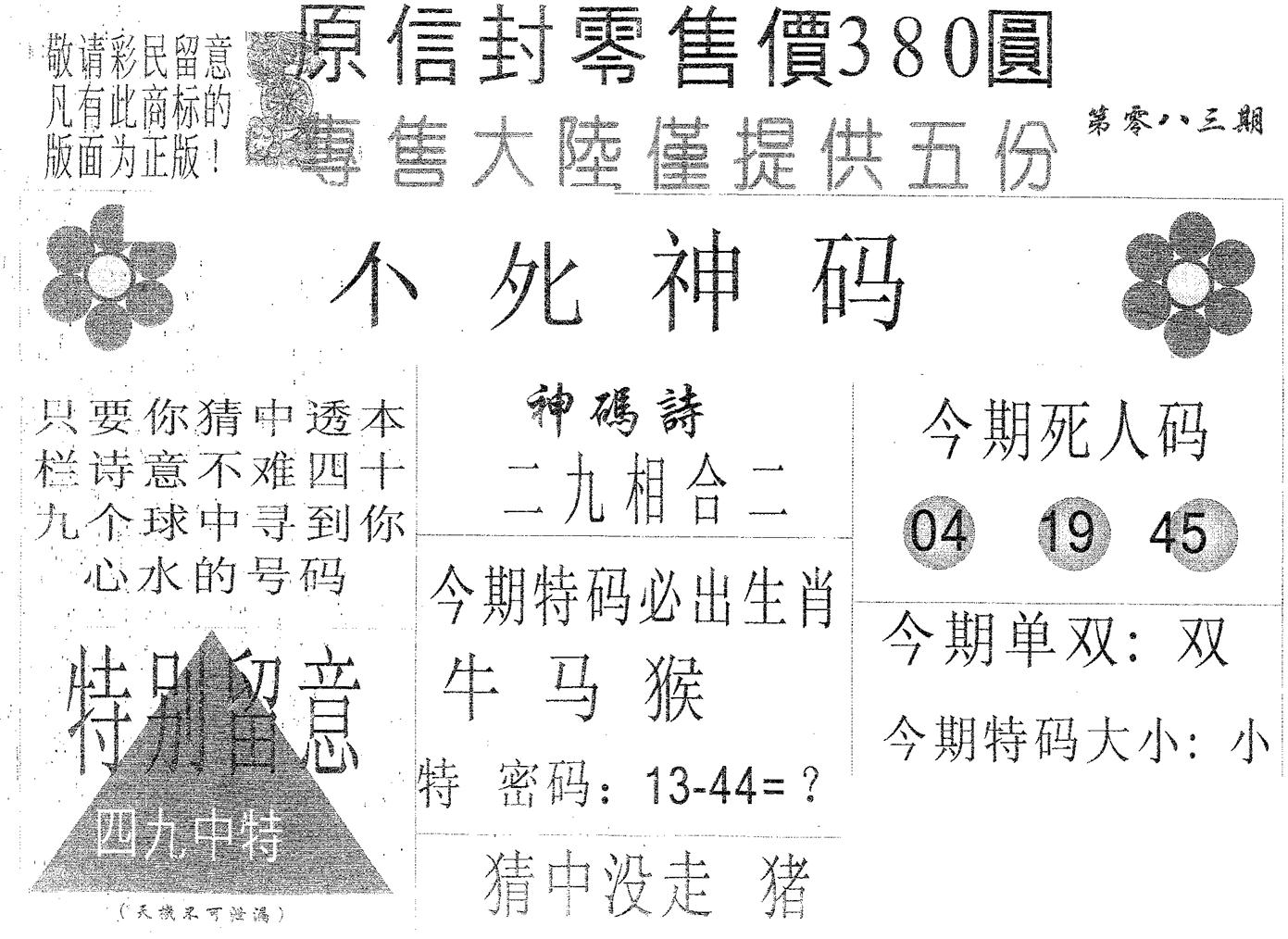 不死码A 第83期