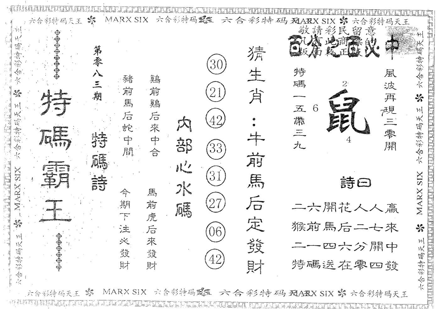 特码霸王A 第83期