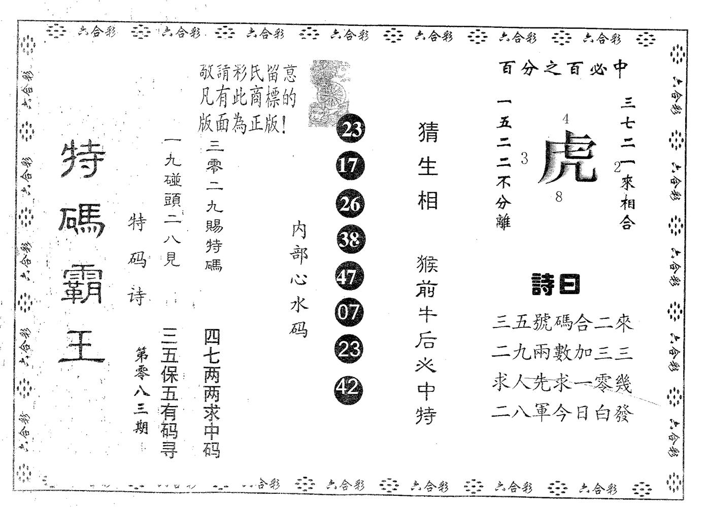 特码霸王B 第83期