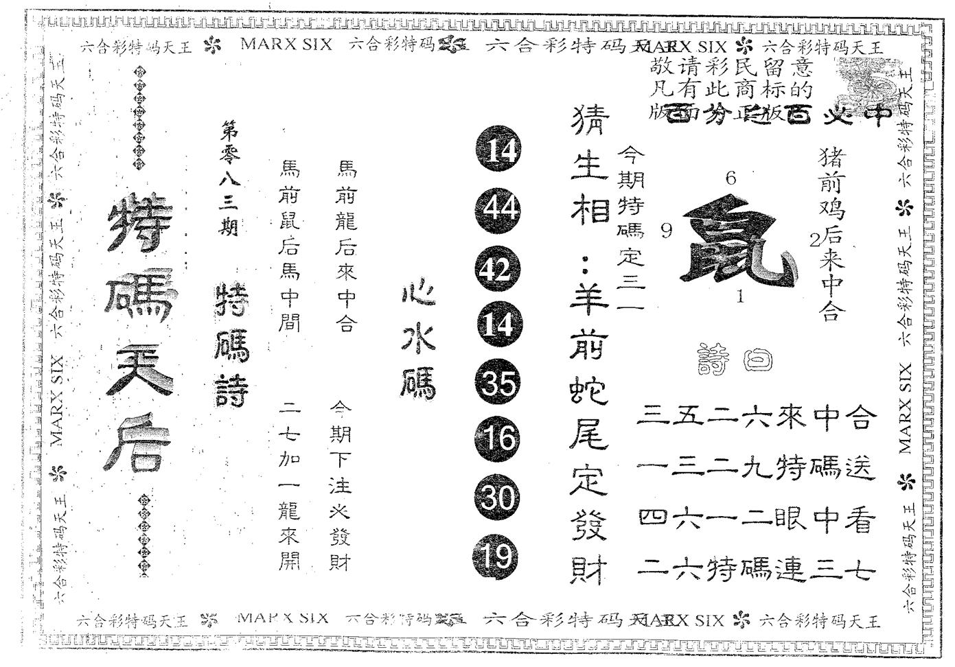 特码天后A 第83期