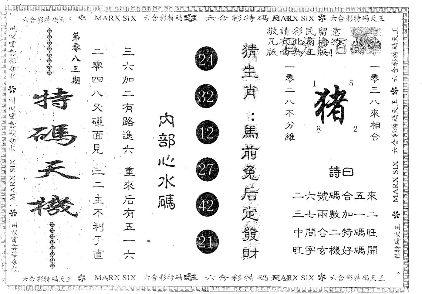 特码天机 第83期