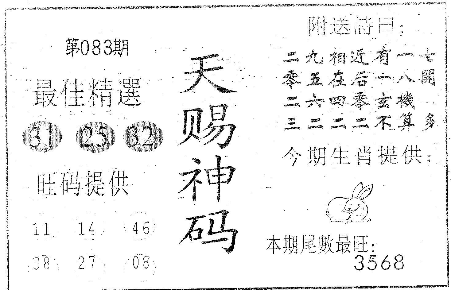 天赐神码 第83期