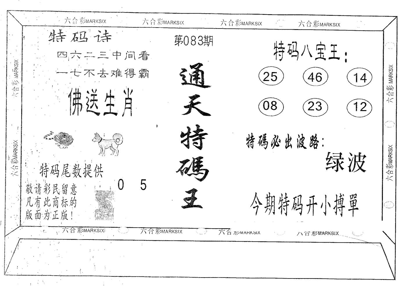 通天特码王 第83期