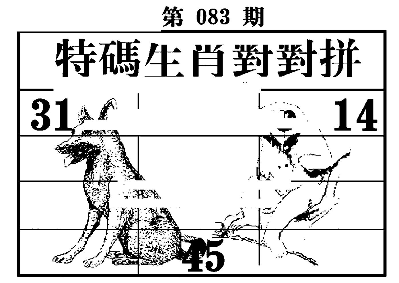 特码生肖对对拼 第83期