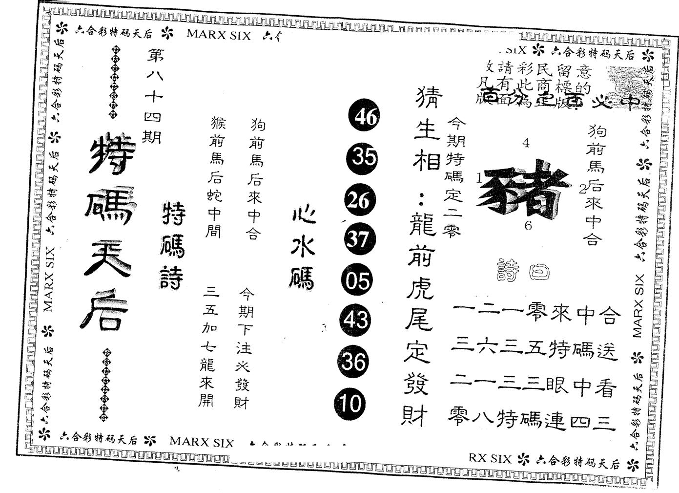 另版特码天后 第84期