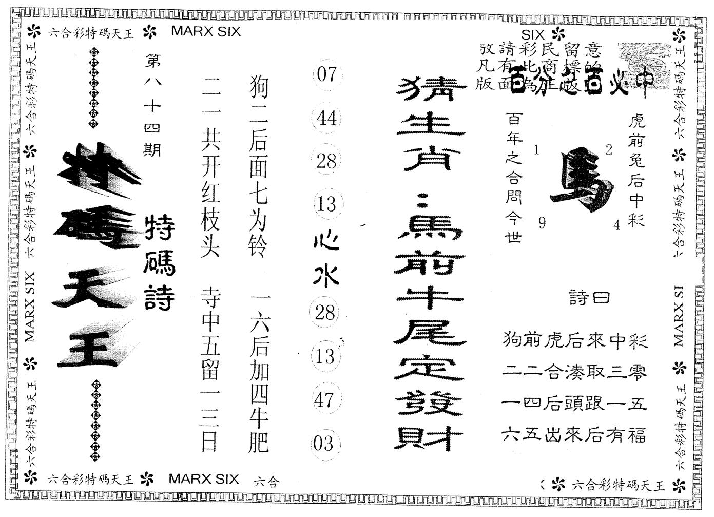 另版特码天王 第84期