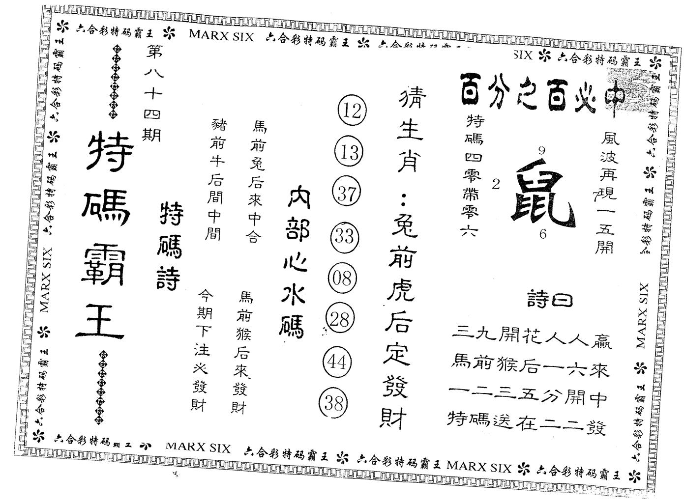 另版特码霸王 第84期