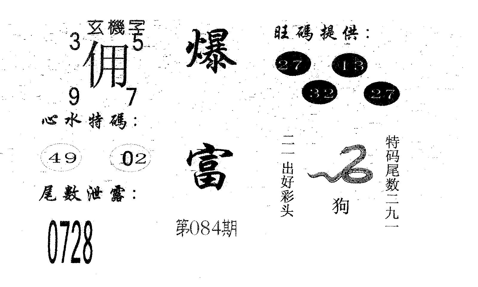 爆富 第84期