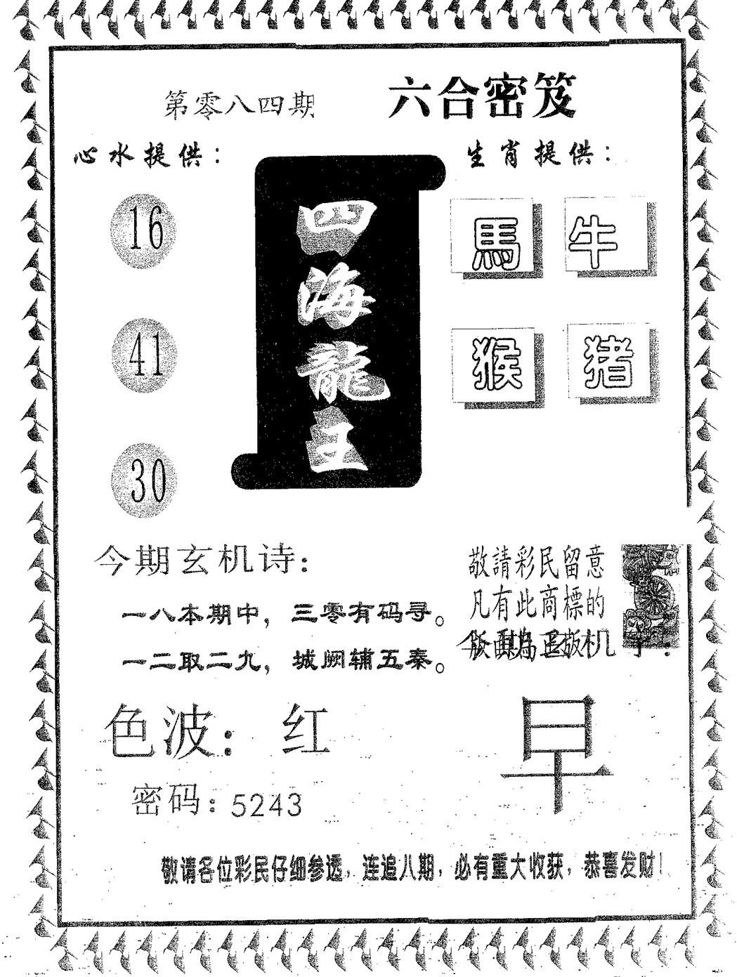 四海龙王 第84期