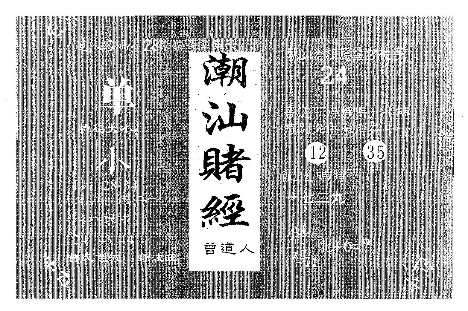 潮汕赌经 第84期