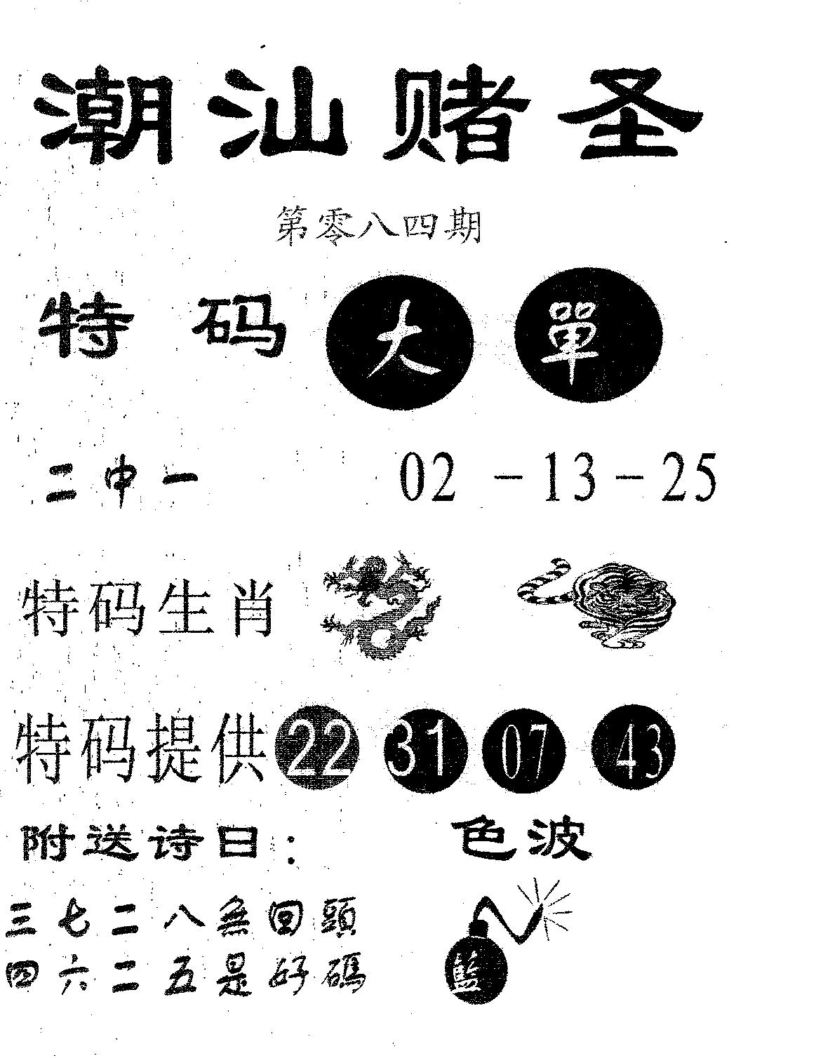 潮汕赌圣 第84期