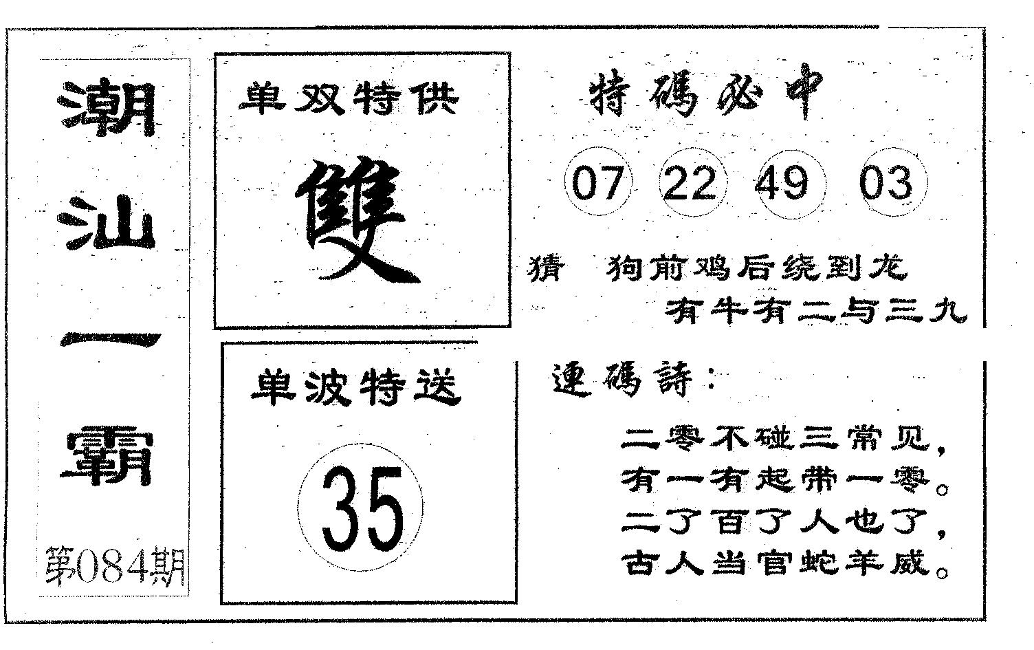 潮汕一霸B 第84期