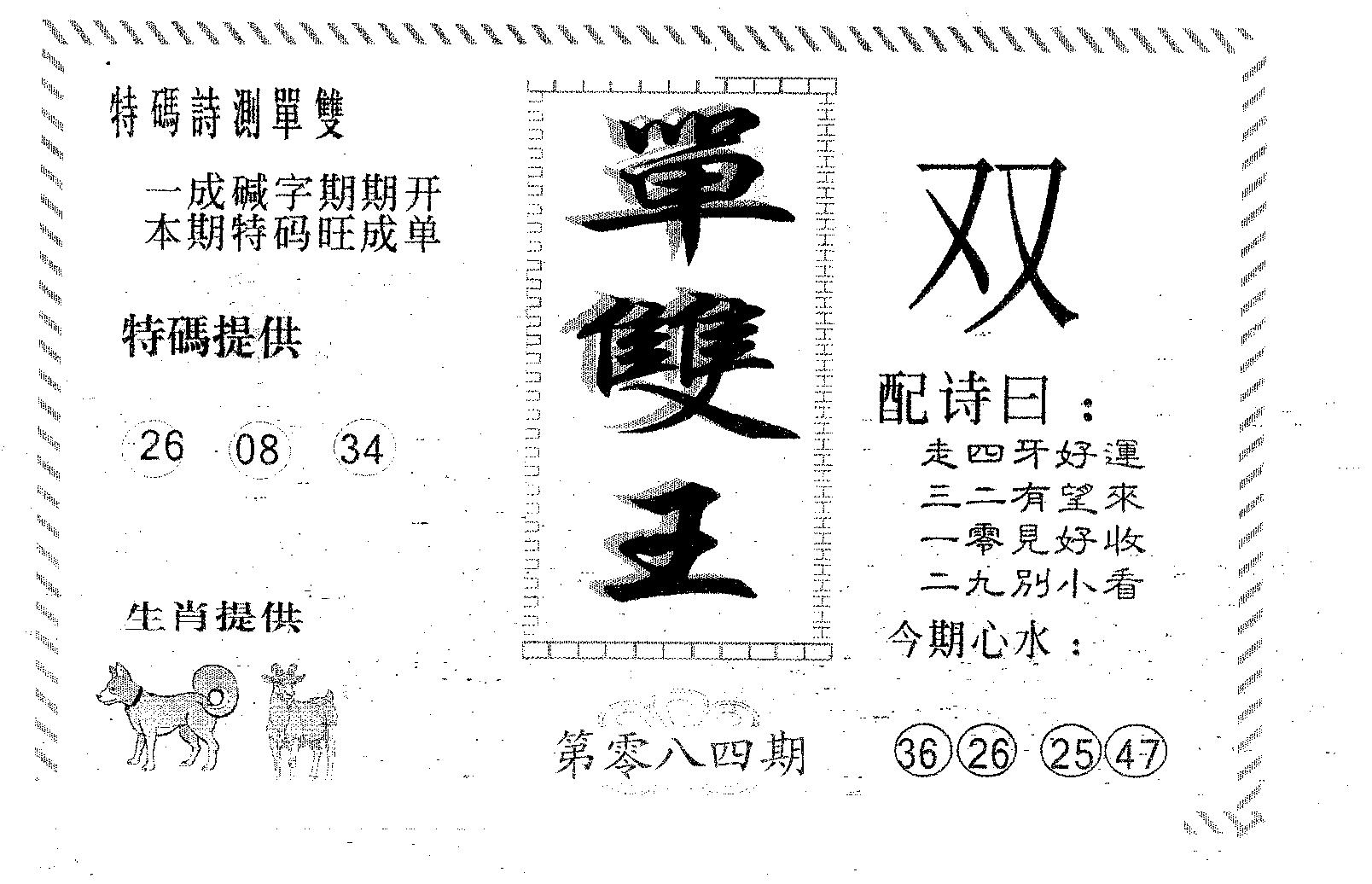 单双王A 第84期