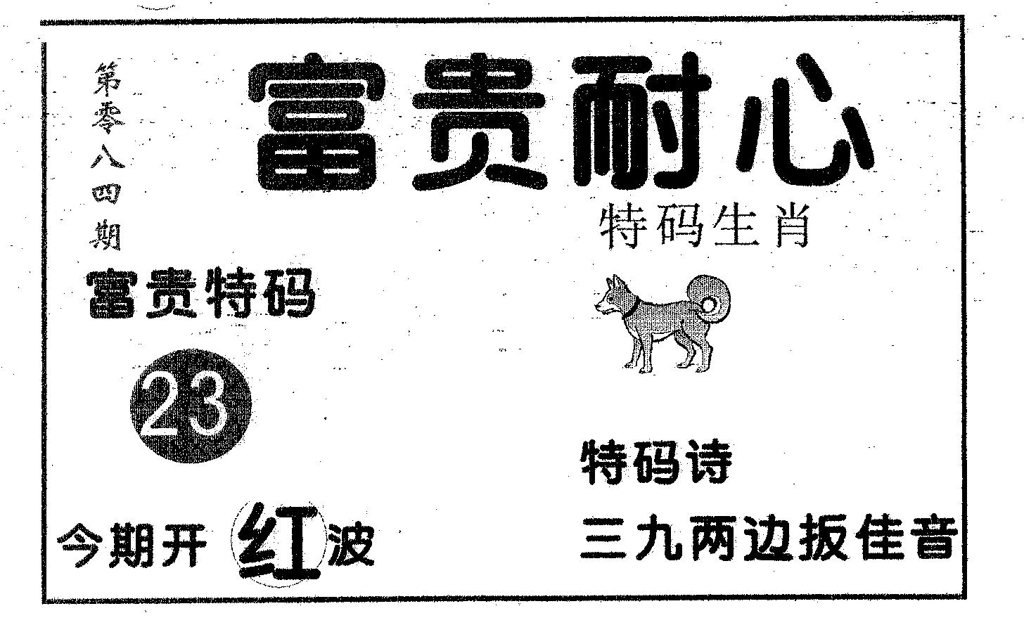 富贵耐心 第84期
