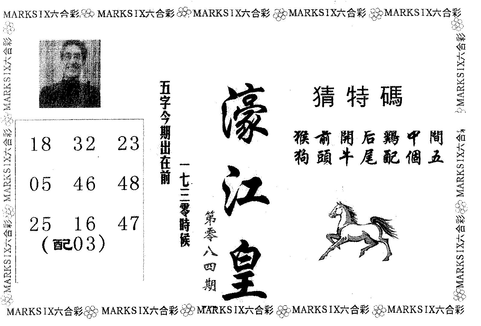 濠江皇 第84期