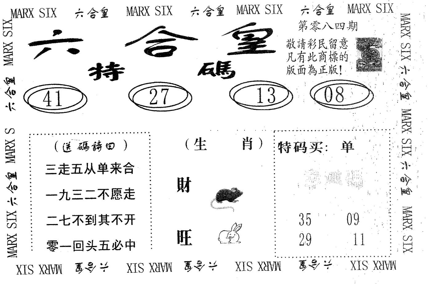 六合皇 第84期