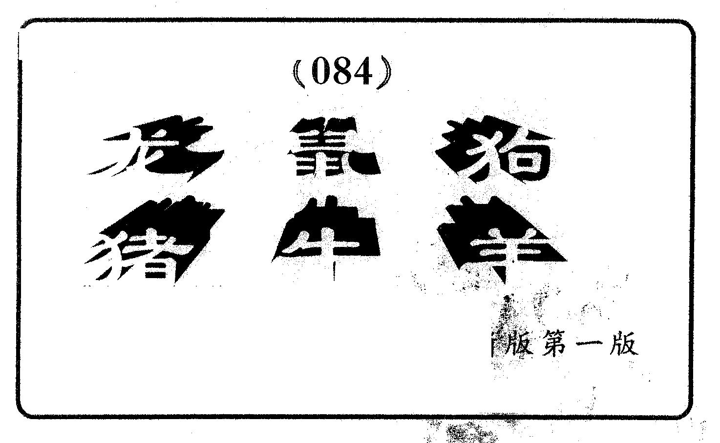 六肖中特 第84期