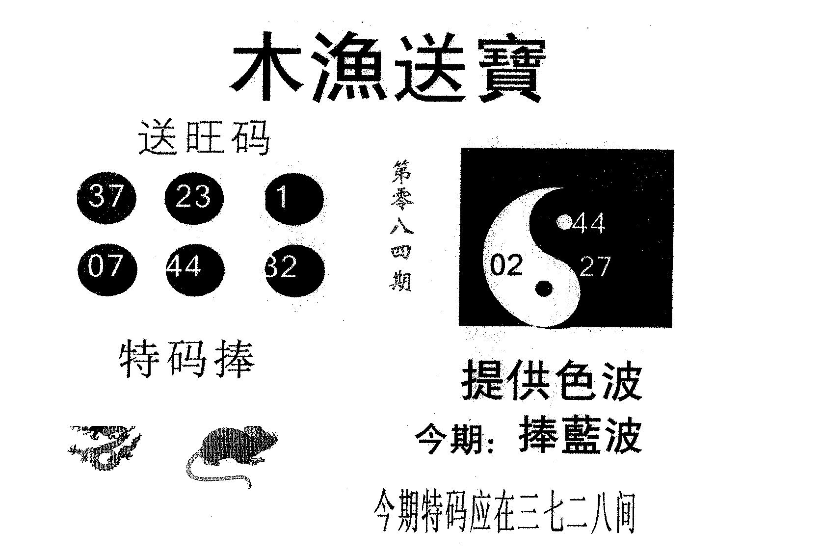 木渔送宝 第84期