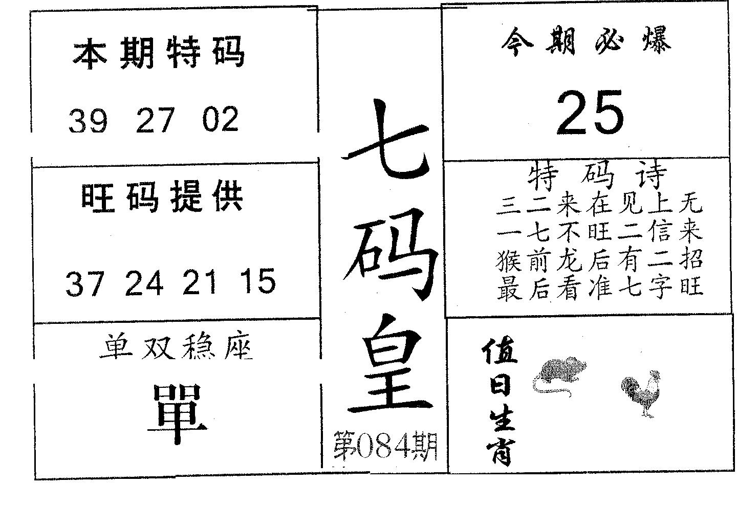 七码皇 第84期