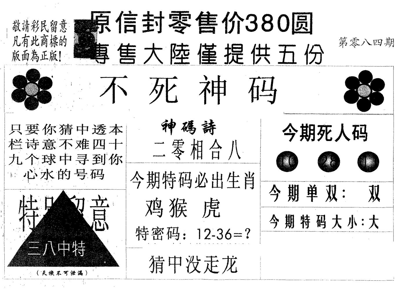 不死码A 第84期
