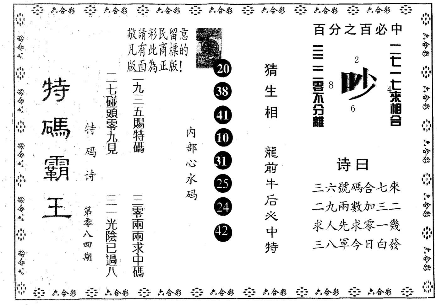 特码霸王A 第84期