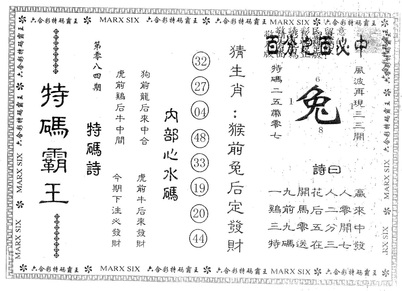 特码霸王B 第84期