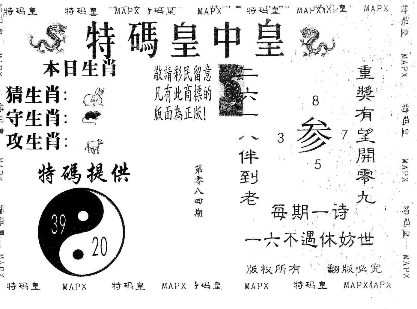 皇中皇A 第84期