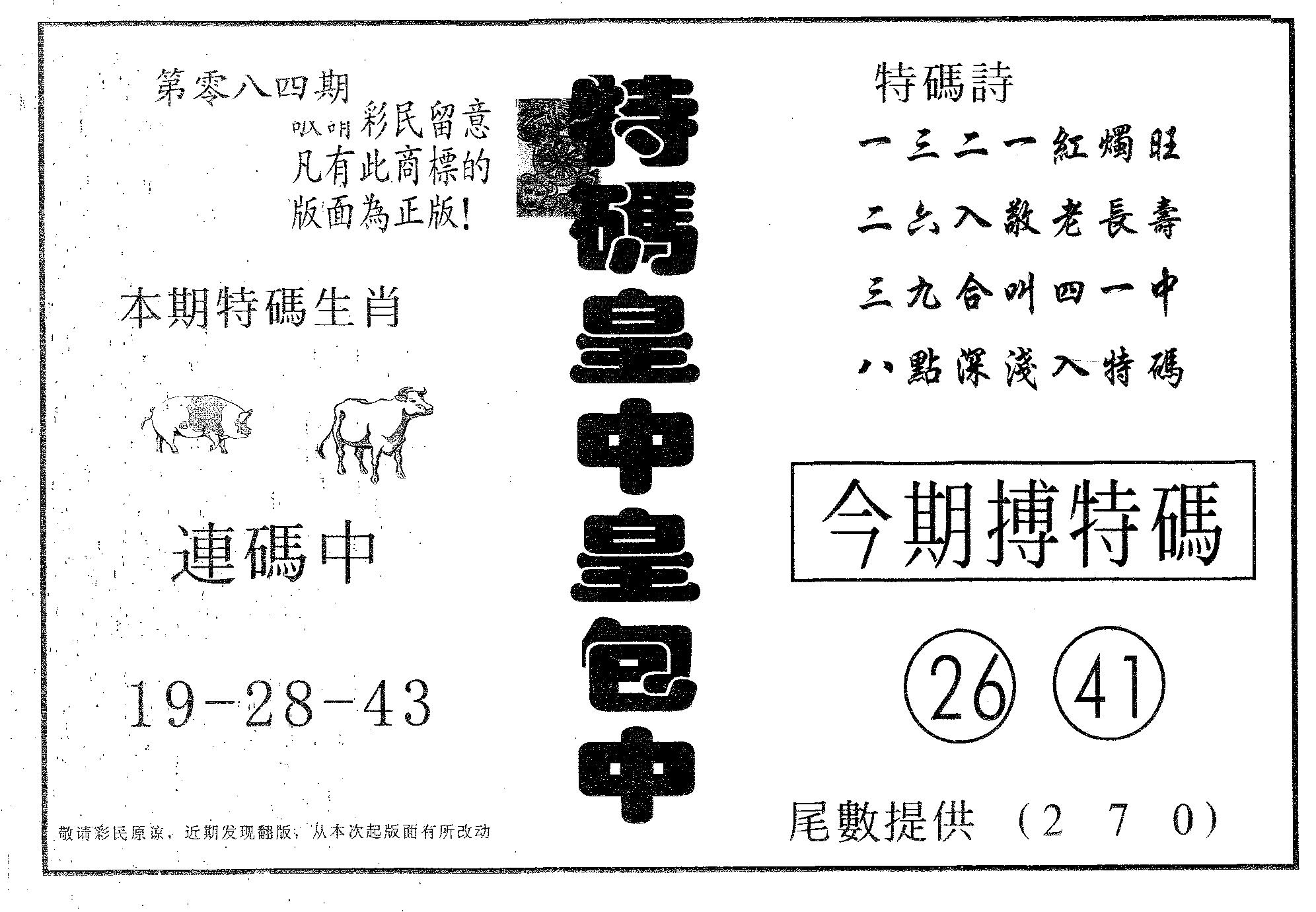 皇中皇B 第84期