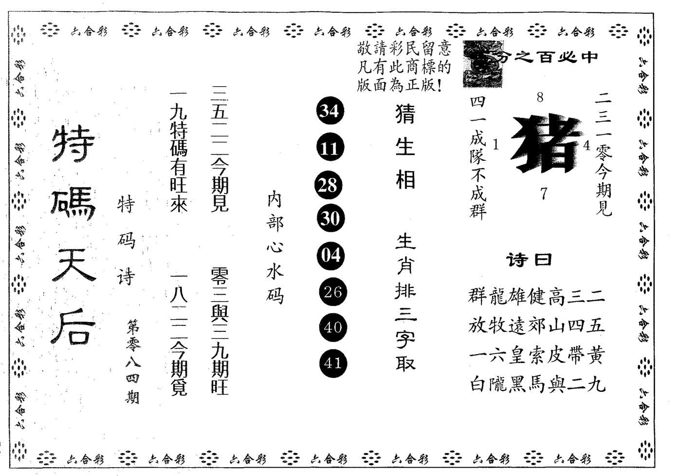特码天后A 第84期