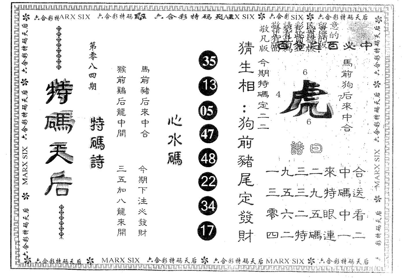 特码天后B 第84期