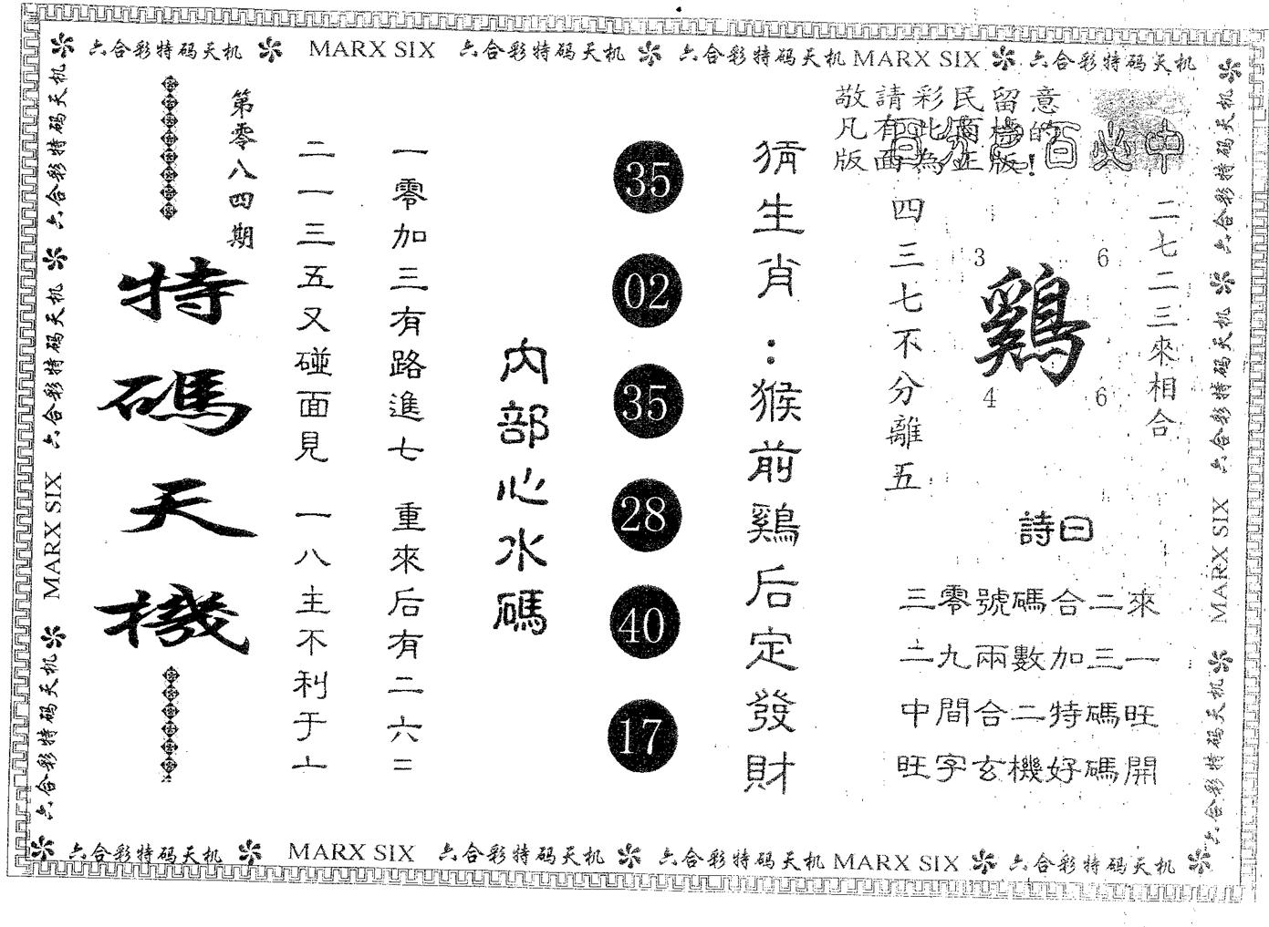 特码天机 第84期