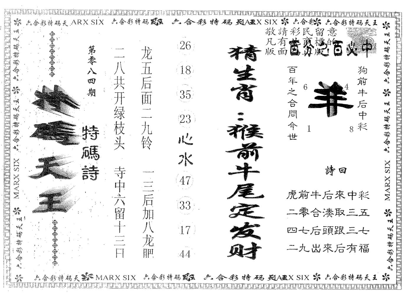 天码天王 第84期