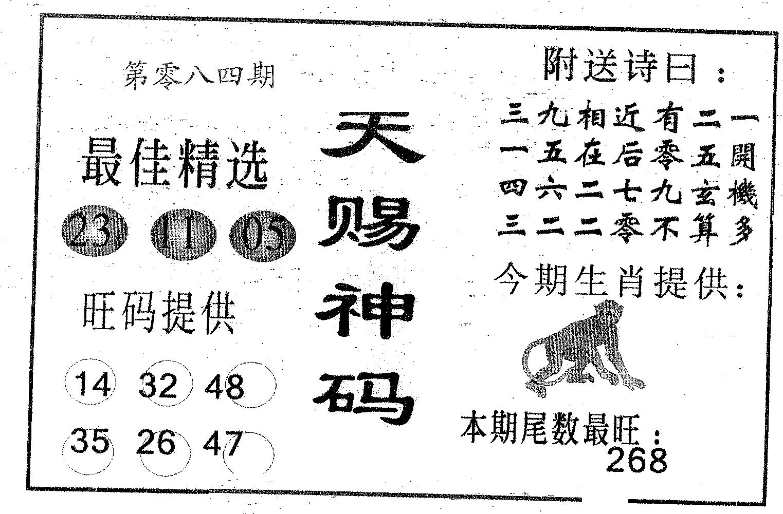 天赐神码 第84期