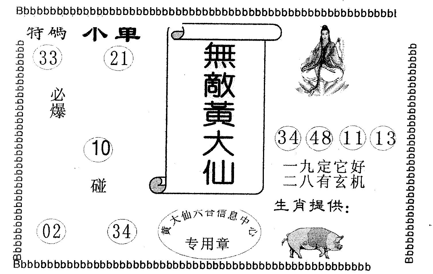无敌黄大仙 第84期